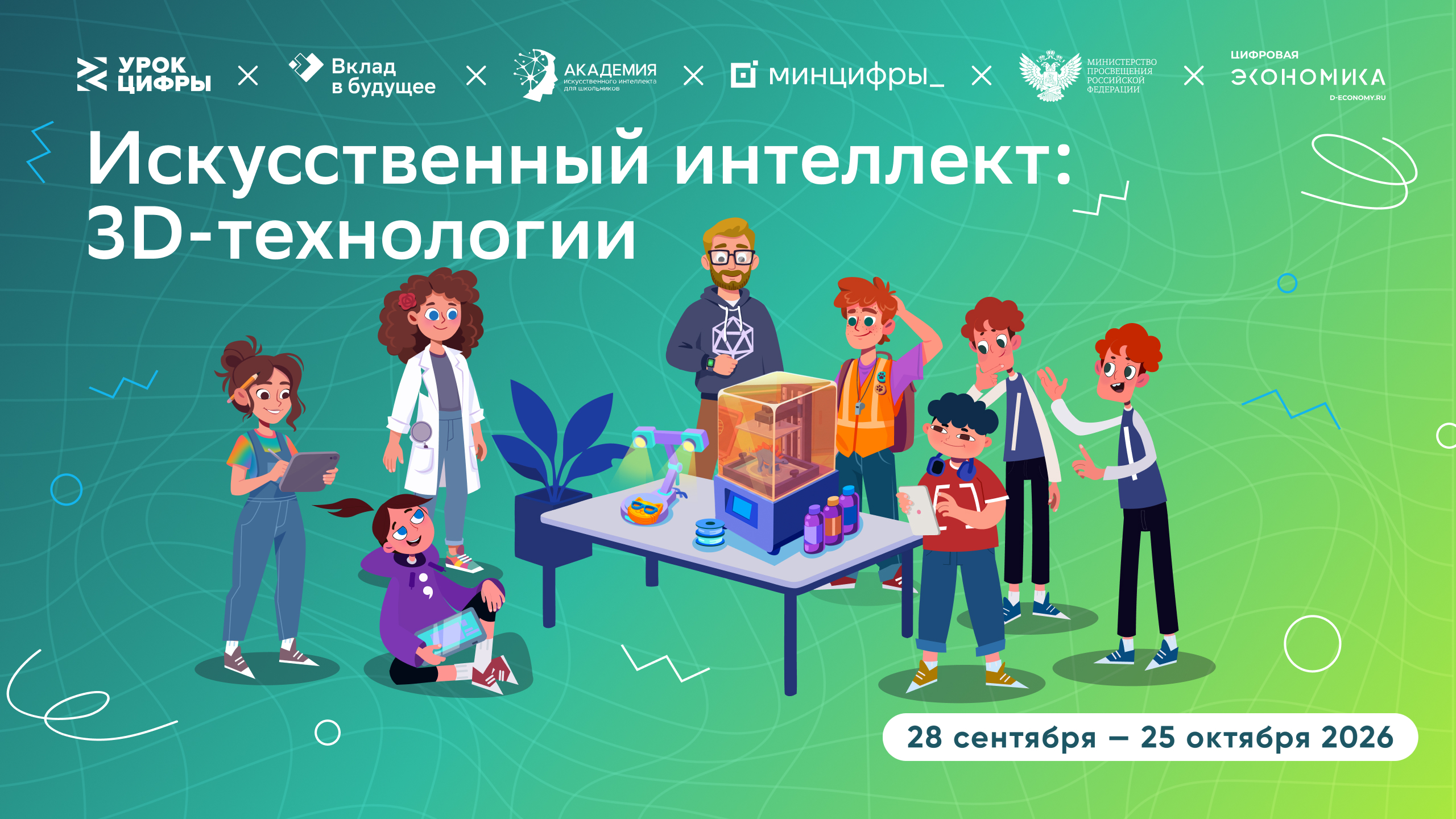 Новый «Урок цифры» познакомит с искусственным интеллектом и 3D-технологиями